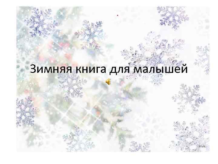  . Зимняя книга для малышей 