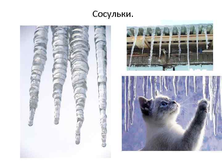 Сосульки. 