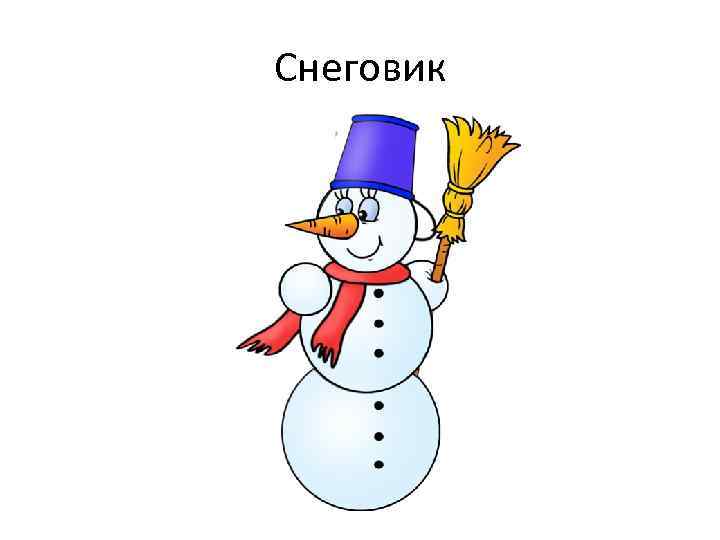 Снеговик 