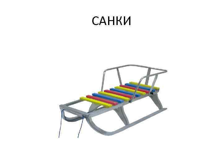 САНКИ 