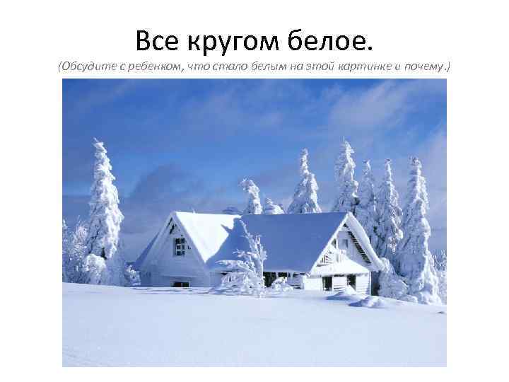  Все кругом белое. (Обсудите с ребенком, что стало белым на этой картинке и