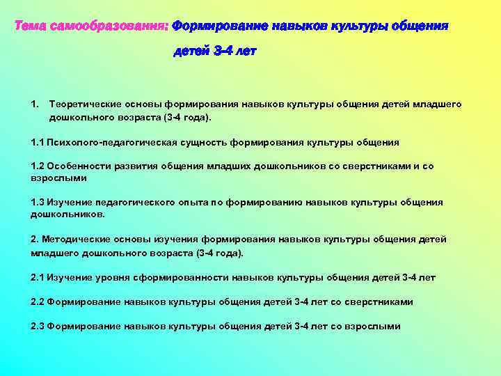 Тема самообразования: Формирование навыков культуры общения детей 3 -4 лет 1. Теоретические основы формирования