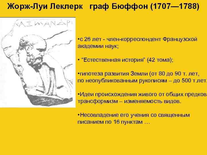 Жорж-Луи Леклерк граф Бюффон (1707— 1788)    • с 26 лет -