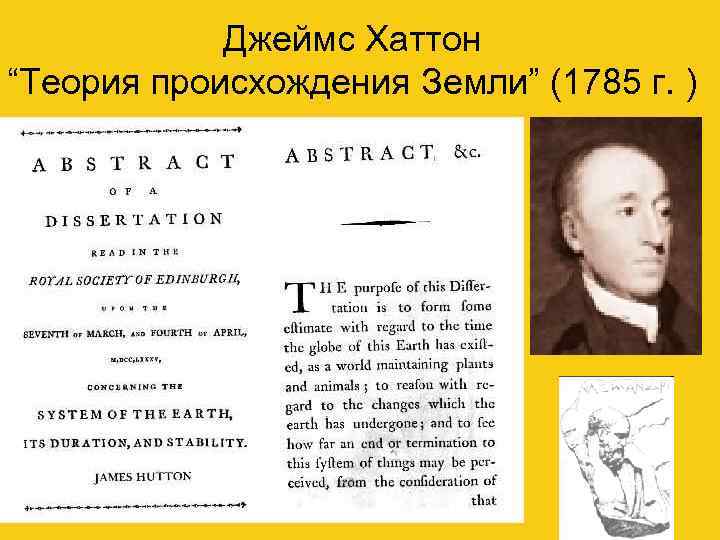   Джеймс Хаттон “Теория происхождения Земли” (1785 г. ) 