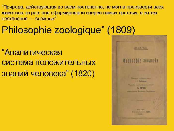 “Природа, действующая во всем постепенно, не могла произвести всех животных за раз: она сформировала