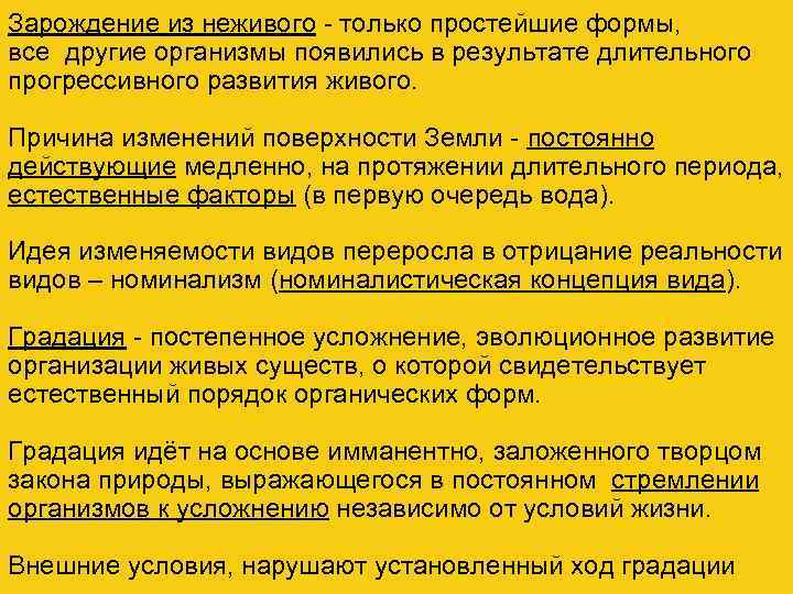 Зарождение из неживого - только простейшие формы, все другие организмы появились в результате длительного