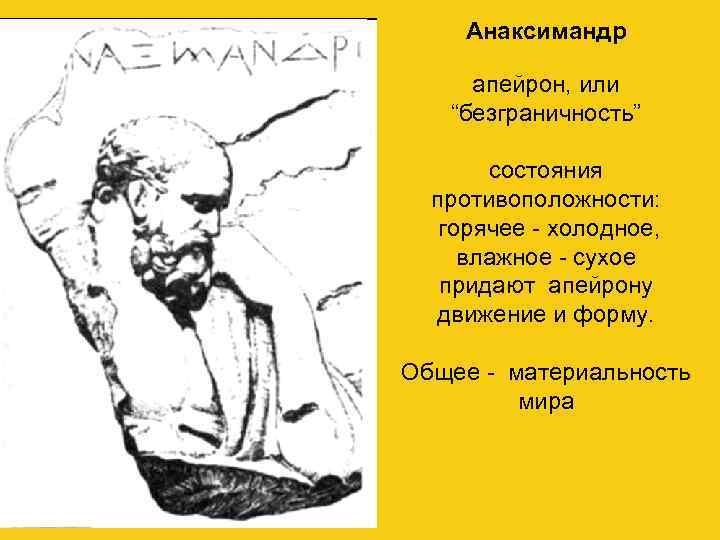   Анаксимандр  апейрон, или  “безграничность”   состояния  противоположности: горячее