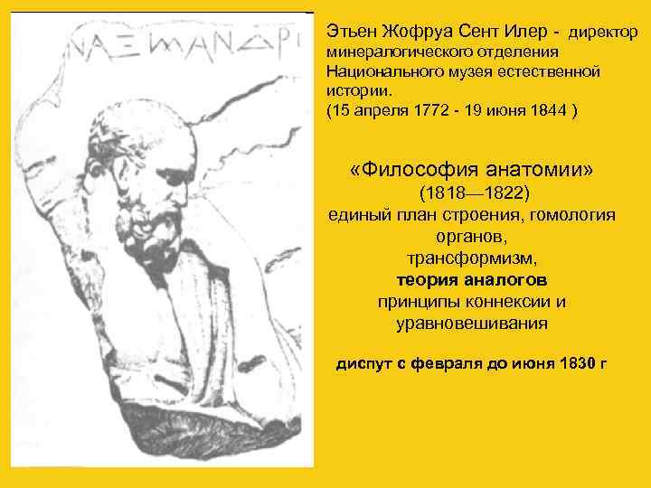 Этьен Жофруа Сент Илер - директор минералогического отделения Национального музея естественной истории. (15 апреля