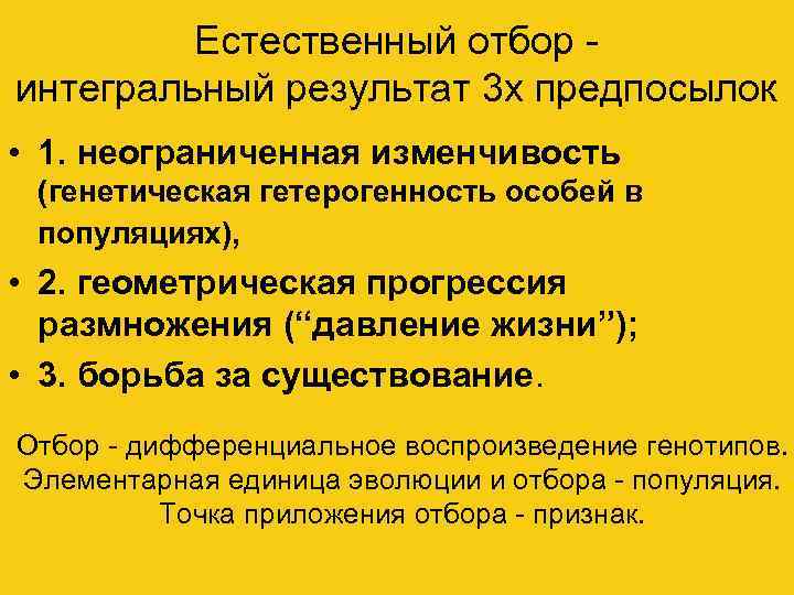    Естественный отбор - интегральный результат 3 х предпосылок • 1. неограниченная