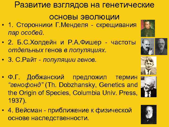   Развитие взглядов на генетические   основы эволюции • 1. Сторонники Г.