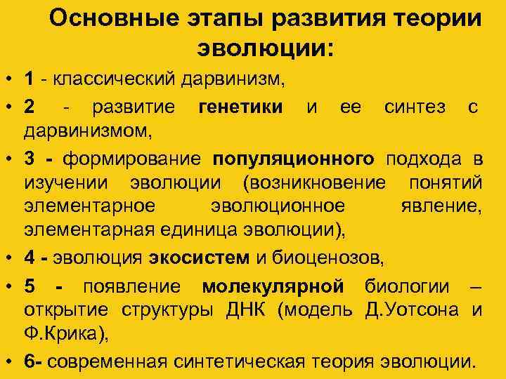  Основные этапы развития теории    эволюции:  • 1 -