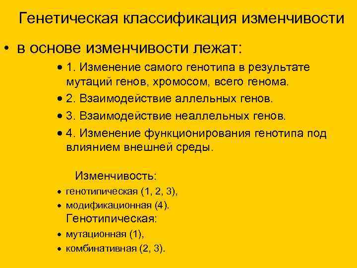  Генетическая классификация изменчивости • в основе изменчивости лежат: · 1. Изменение самого генотипа