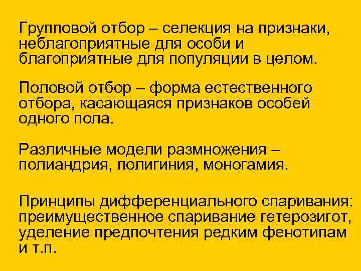 Групповой отбор – селекция на признаки, неблагоприятные для особи и благоприятные для популяции в