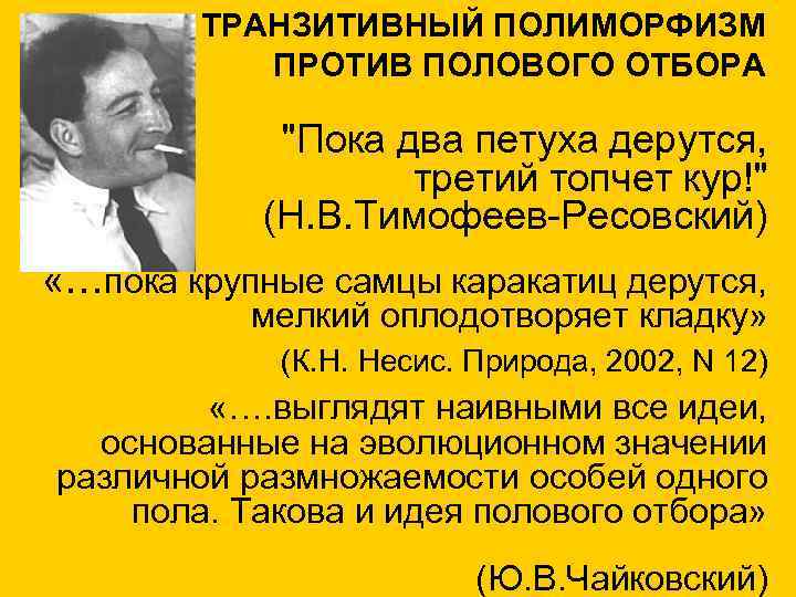   ТРАНЗИТИВНЫЙ ПОЛИМОРФИЗМ  ПРОТИВ ПОЛОВОГО ОТБОРА   