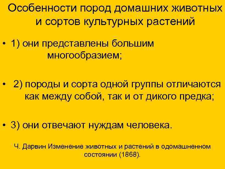  Особенности пород домашних животных и сортов культурных растений • 1) они представлены большим