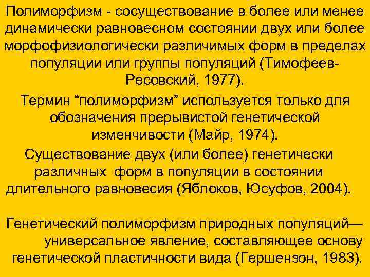 Полиморфизм - сосуществование в более или менее динамически равновесном состоянии двух или более морфофизиологически