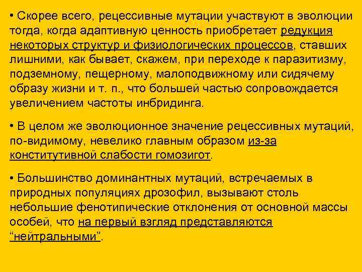  • Скорее всего, рецессивные мутации участвуют в эволюции тогда, когда адаптивную ценность приобретает