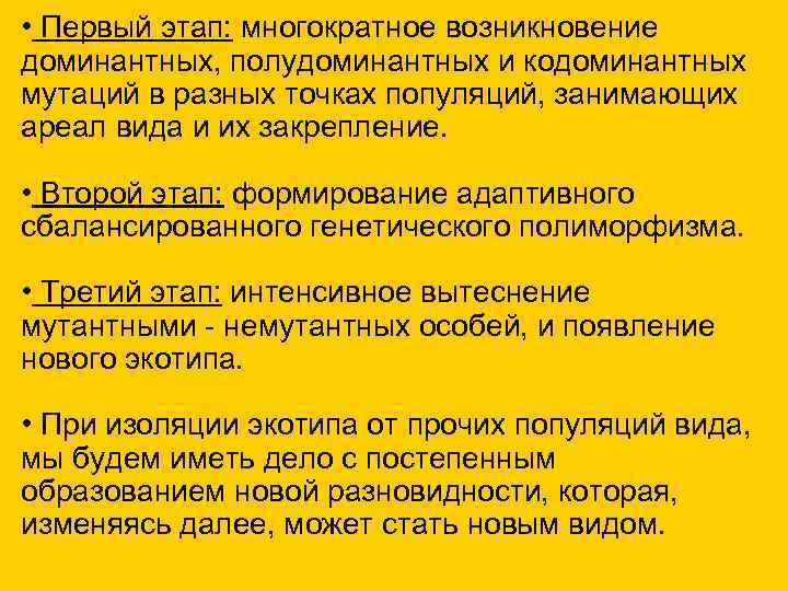  • Первый этап: многократное возникновение доминантных, полудоминантных и кодоминантных мутаций в разных точках