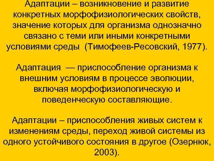  Адаптации – возникновение и развитие конкретных морфофизиологических свойств, значение которых для организма однозначно