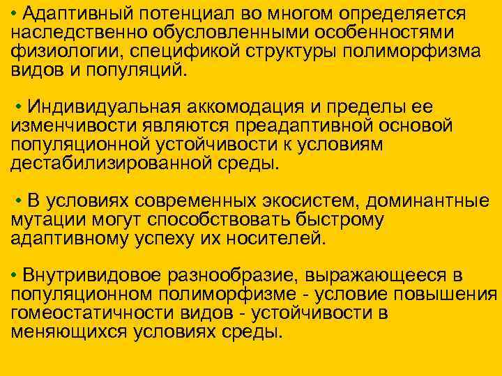  • Адаптивный потенциал во многом определяется наследственно обусловленными особенностями физиологии, спецификой структуры полиморфизма