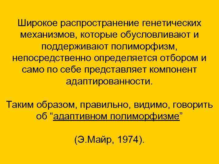  Широкое распространение генетических механизмов, которые обусловливают и поддерживают полиморфизм, непосредственно определяется отбором и