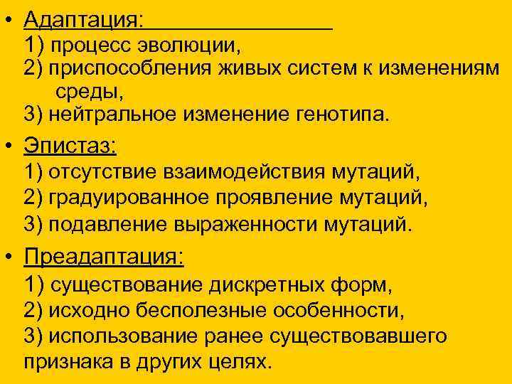  • Адаптация: 1) процесс эволюции, 2) приспособления живых систем к изменениям среды, 3)