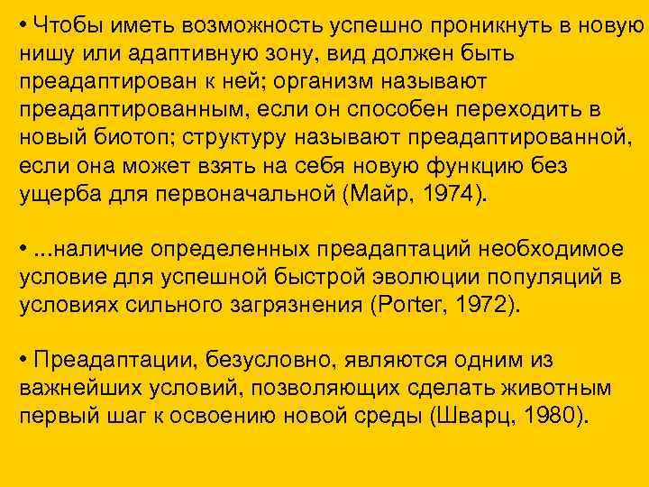  • Чтобы иметь возможность успешно проникнуть в новую нишу или адаптивную зону, вид