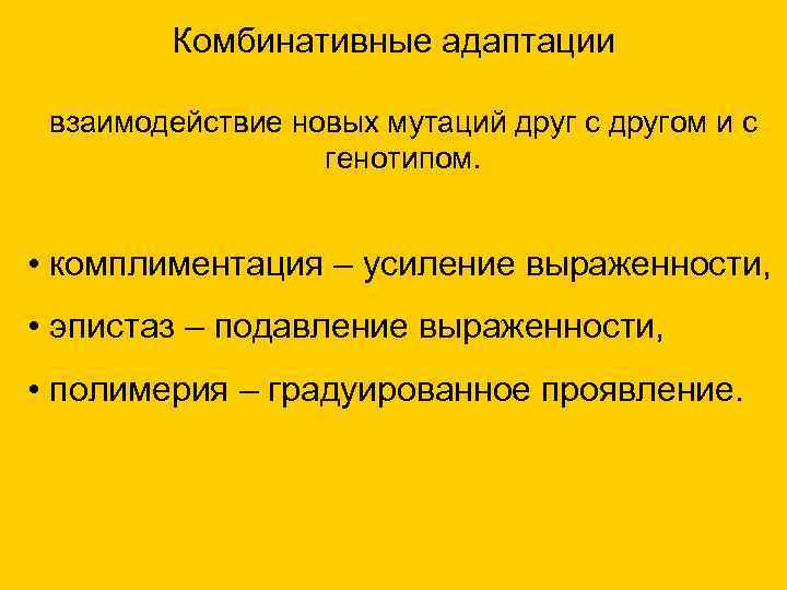  Комбинативные адаптации взаимодействие новых мутаций друг с другом и с генотипом. • комплиментация