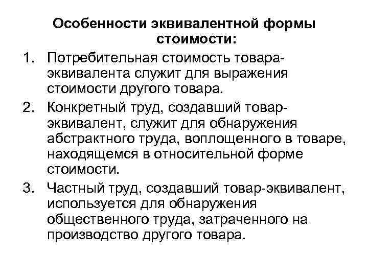  Особенности эквивалентной формы стоимости: 1. Потребительная стоимость товара- эквивалента служит для выражения стоимости