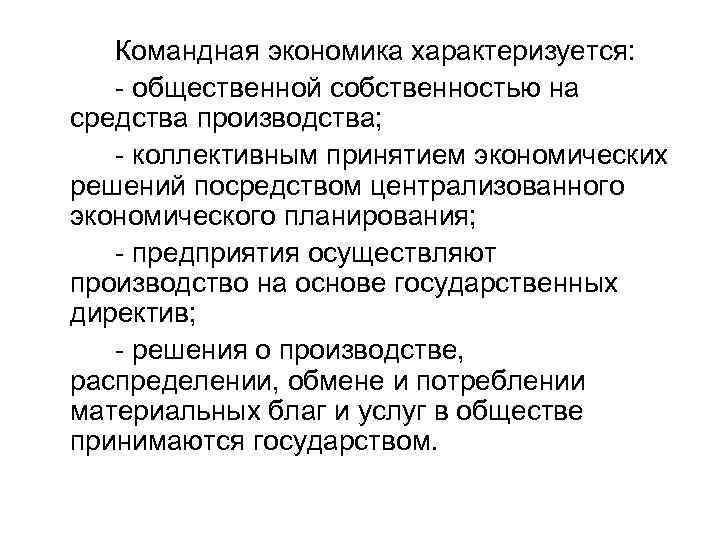 Частная собственность в командной экономике. Командная экономика характеризуется. Характеристика командной экономики. Характеристика командной экономической системы. Признаки командной экономики.