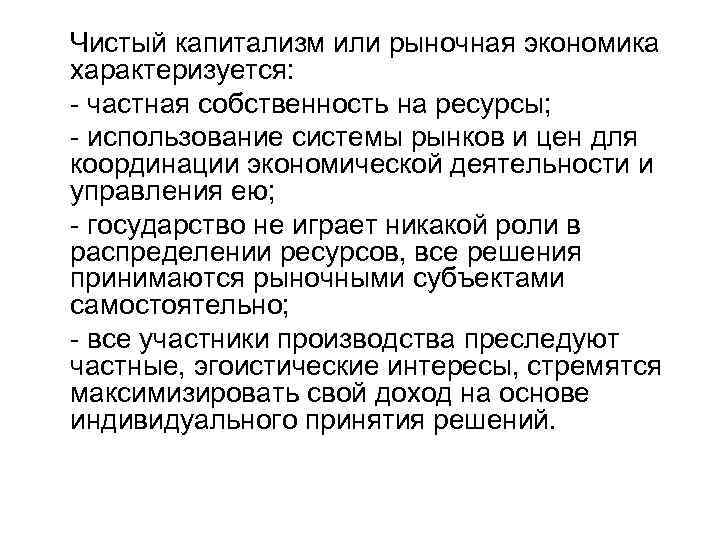 Чистый капитализм или рыночная экономика характеризуется: - частная собственность на ресурсы; - использование системы