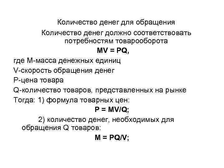  Количество денег для обращения Количество денег должно соответствовать потребностям товарооборота MV = PQ,