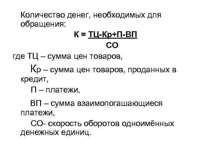  Количество денег, необходимых для обращения: К = ТЦ-Кр+П-ВП СО где ТЦ – сумма