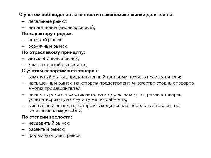 С учетом соблюдения законности в экономике рынки делятся на: – легальные рынки; – нелегальные