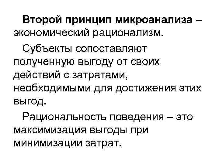  Второй принцип микроанализа – экономический рационализм. Субъекты сопоставляют полученную выгоду от своих действий