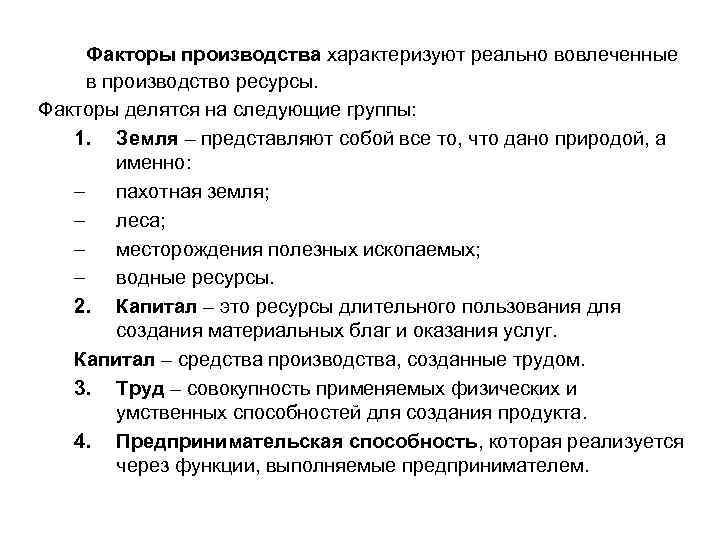  Факторы производства характеризуют реально вовлеченные в производство ресурсы. Факторы делятся на следующие группы: