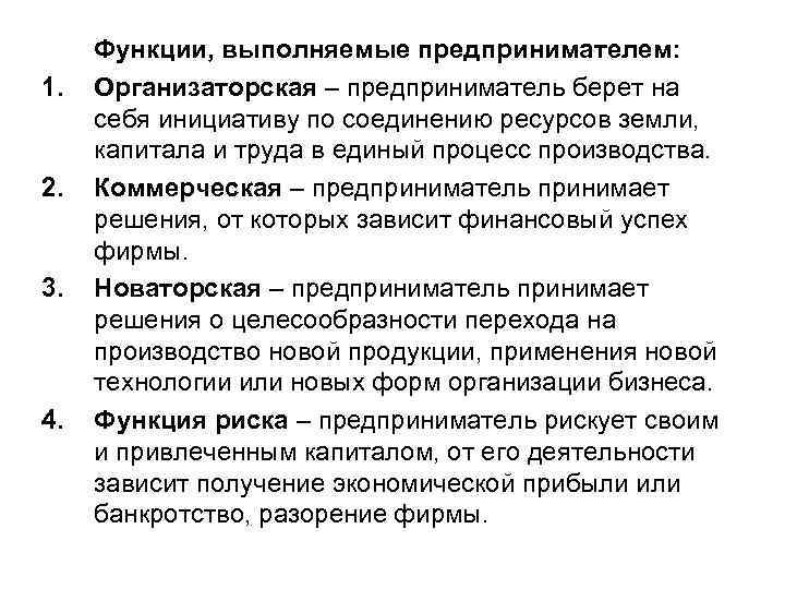  Функции, выполняемые предпринимателем: 1. Организаторская – предприниматель берет на себя инициативу по соединению