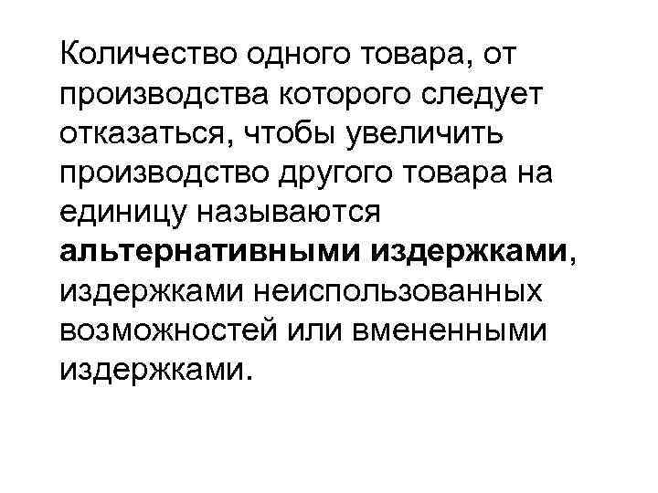 Количество одного товара, от производства которого следует отказаться, чтобы увеличить производство другого товара на