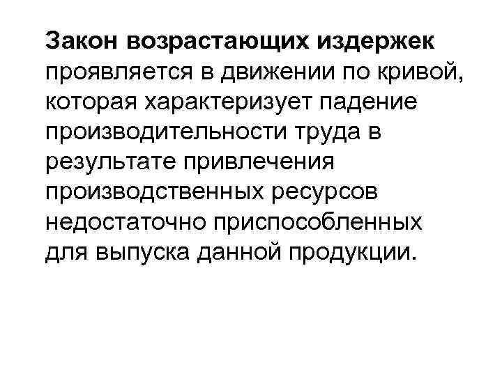 Закон возрастающих издержек проявляется в движении по кривой, которая характеризует падение производительности труда в