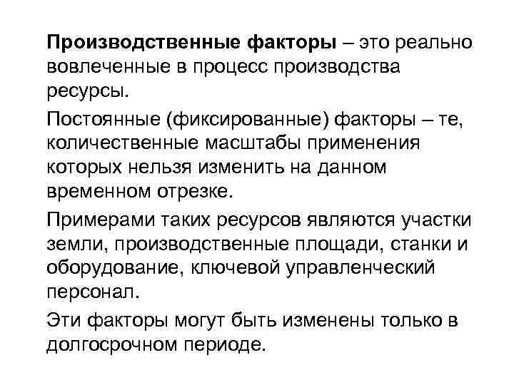 Производственные факторы – это реально вовлеченные в процесс производства ресурсы. Постоянные (фиксированные) факторы –