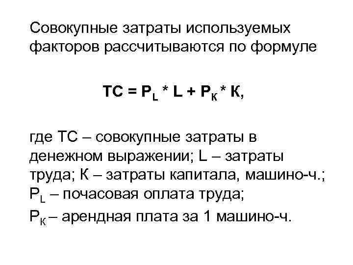 Совокупные затраты используемых факторов рассчитываются по формуле ТС = PL * L + PК