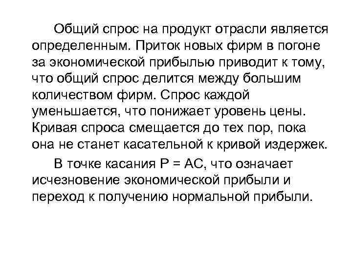   Общий спрос на продукт отрасли является определенным. Приток новых фирм в погоне