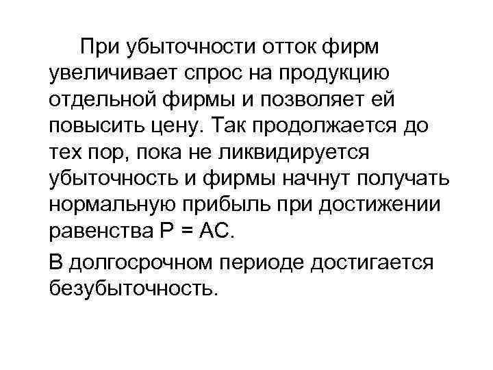   При убыточности отток фирм увеличивает спрос на продукцию отдельной фирмы и позволяет
