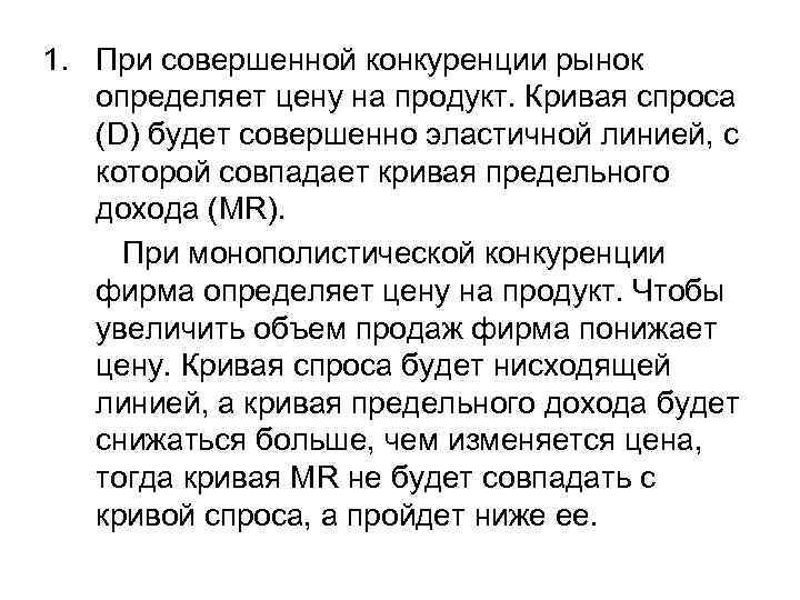 1. При совершенной конкуренции рынок  определяет цену на продукт. Кривая спроса  (D)