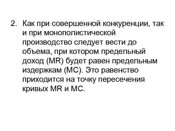2. Как при совершенной конкуренции, так  и при монополистической  производство следует вести