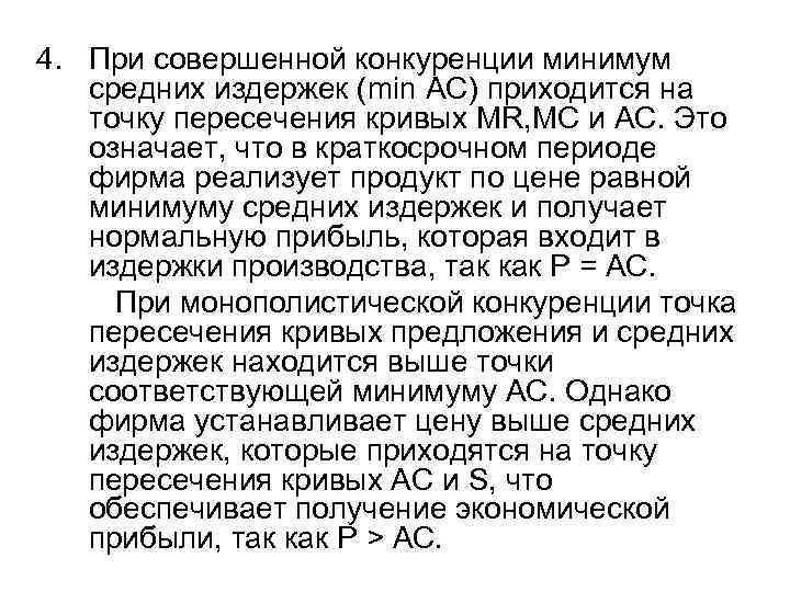 4. При совершенной конкуренции минимум  средних издержек (min AC) приходится на  точку