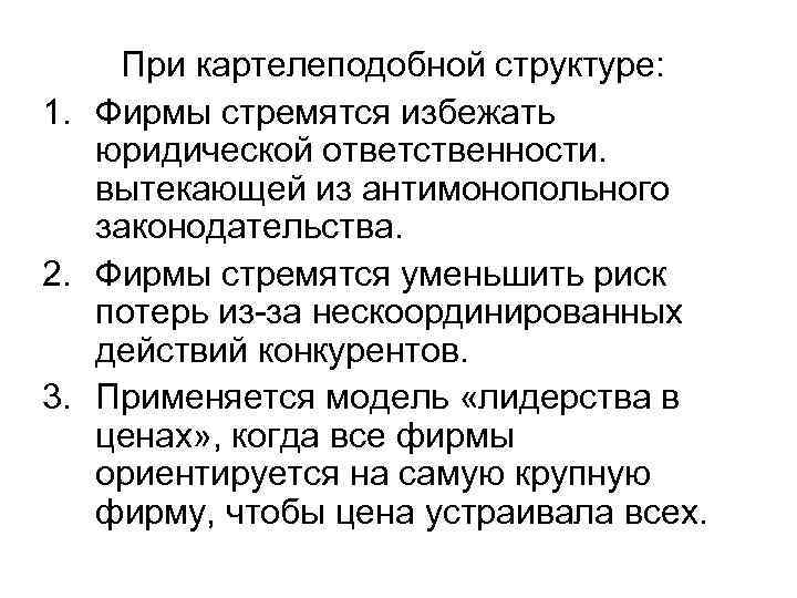  При картелеподобной структуре: 1. Фирмы стремятся избежать юридической ответственности. вытекающей из антимонопольного законодательства.