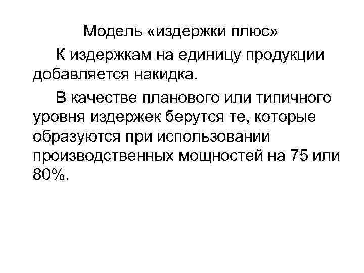  Модель «издержки плюс» К издержкам на единицу продукции добавляется накидка. В качестве планового