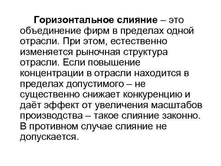  Горизонтальное слияние – это объединение фирм в пределах одной отрасли. При этом, естественно