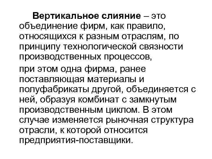  Вертикальное слияние – это объединение фирм, как правило, относящихся к разным отраслям, по